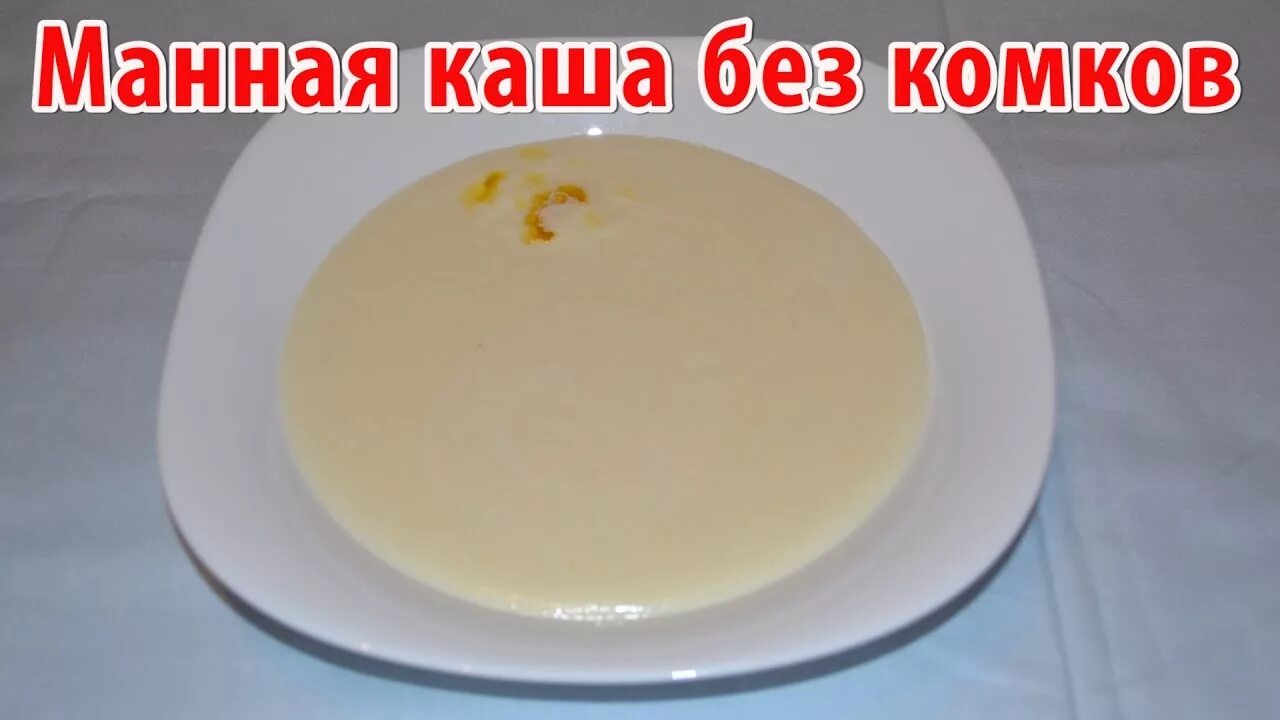 Манная каша. Манная каша на молоке. Манная каша без комочков. Манная каша на молоке без комочков. Как сварить манную кашу без комочков жидкую