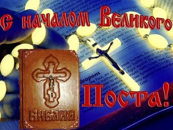 День первого поста. С началом великого поста открытки. Великий пост рисунок. С началом великого поста. Чистый понедельник храм.