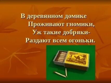 В деревянном домике проживают гномики уж