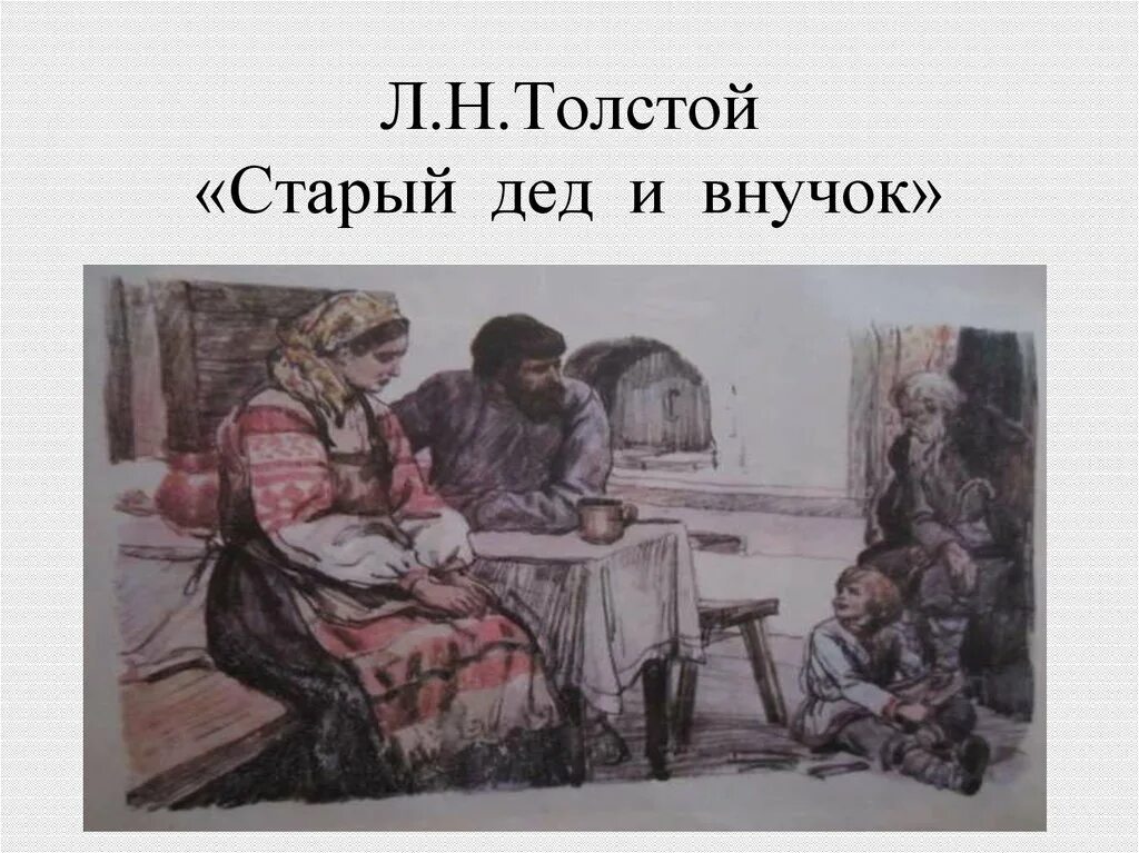 Толстой старый новый. Старик и внучек л.н.толстой. Л Н толстой старый дед и внучек. Льва Николаевича Толстого старый дед и внучек. Л Н толстой дедушка и внучек.