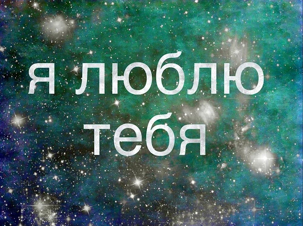 Люблю тебя оцени оцени. Люблю тебя. картинки я люблю. я тебя люблю картинки.