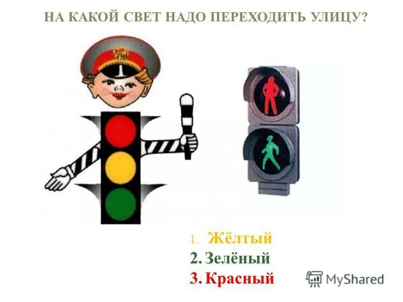 Светофор порядок цветов. На какой свет можно переходить дорогу. На какой свет переходить. На какой цвет светофора можно переходить дорогу. На какой свет надо переходить дорогу.