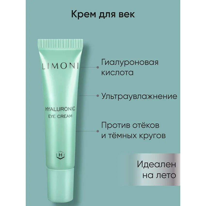 Limoni пенка для умывания. Крем д/век limoni, hyaluronic, ультраувлажняющий, 25мл. Лимони крем для век. Hyaluronic acid moisture eye cream. Корейский крем лимони.