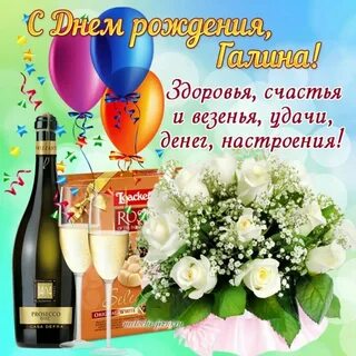 Поздравок галине