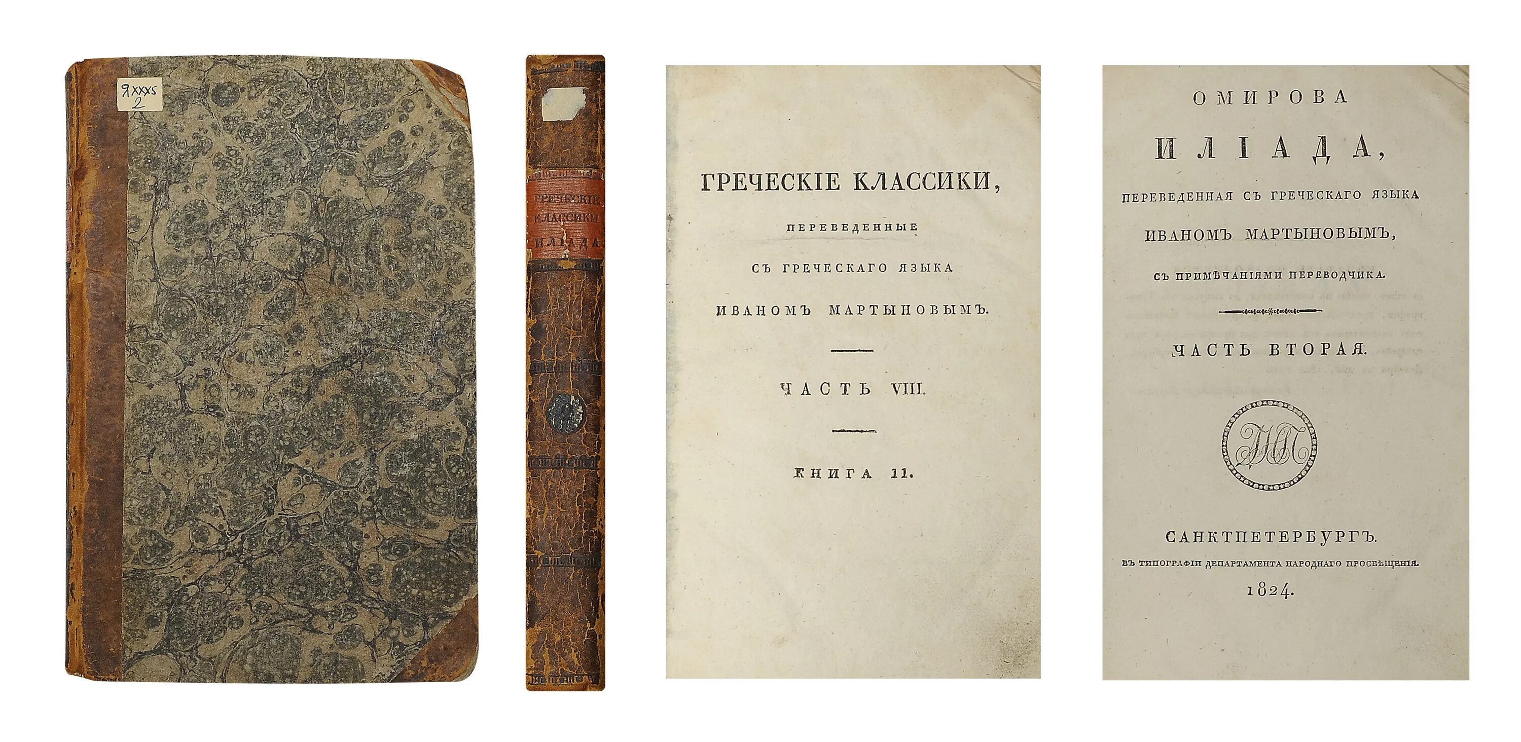 гомер. одиссея вересаев. гомер илиада первое издание. илиада первый перевод на русский. илиада гомера гнедича.