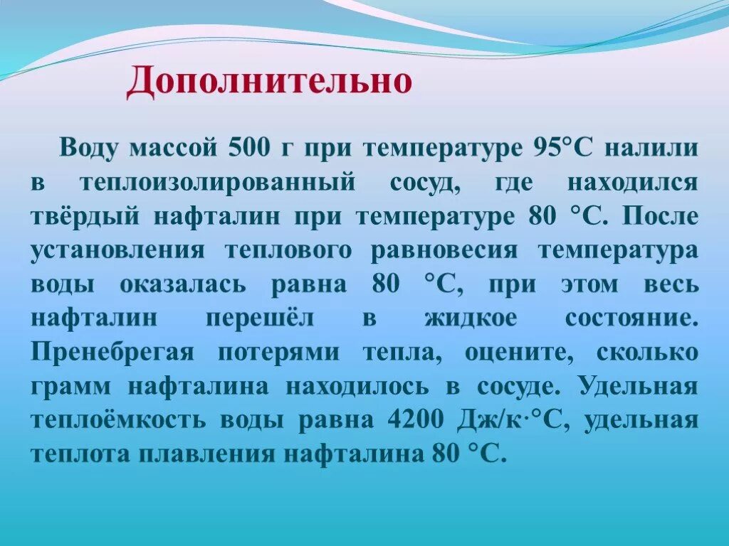 Вода при температуре 7. Вода массой 500 г при температуре 95 налили в теплоизолированный сосуд. добавочная вода. воду массой 500 нафталин. нафталин агрегатное состояние.