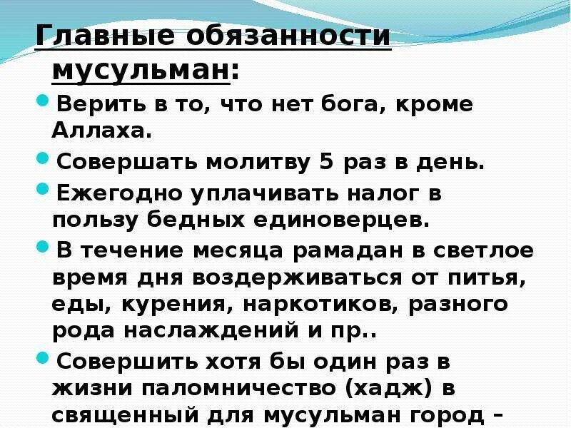 Обязанности мусульман. Пять религиозных обязанностей мусульманина. Основные обязанности мусульман. Пять основных обязанностей мусульманина.