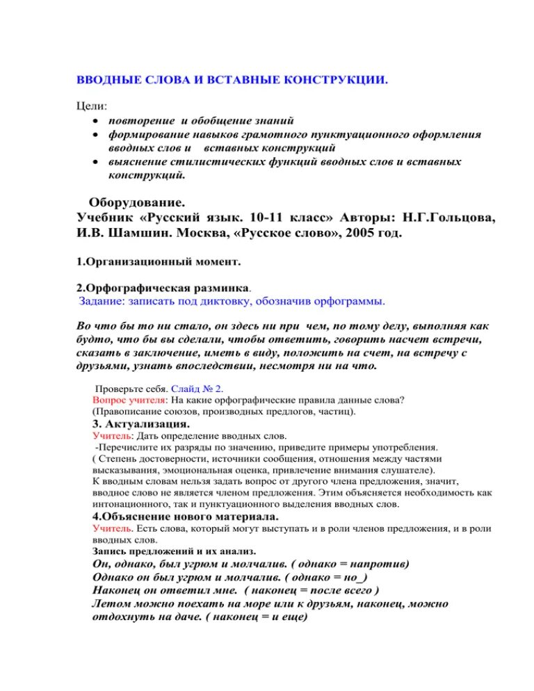 Вводные слова и вставные конструкции задания. Вводные слова и вставные конструкции. вводные слова и конструкции вставные конструкции. предложения с вводными словами и конструкциями 8 класс. обращения вводные слова и вставные конструкции.