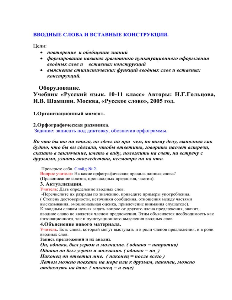 Вводные слова предложения вставные конструкции вариант 1. Вводные слова и вставные конструкции. Вводные слова и конструкции вставные конструкции. Обращения вводные слова и вставные конструкции. Вводные слова и конструкции упражнения.