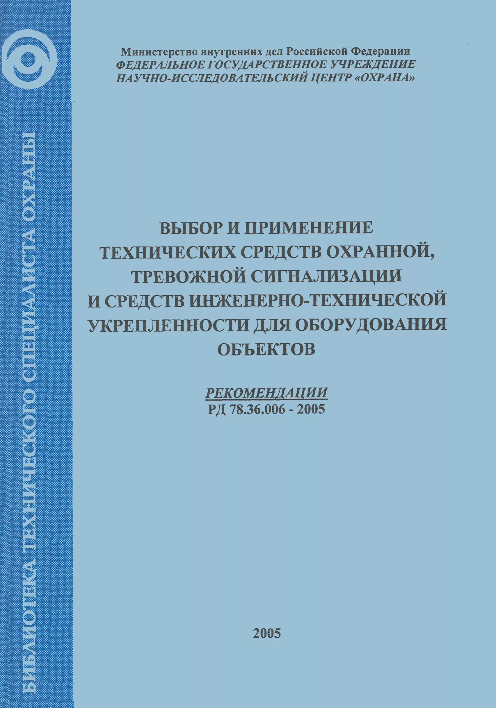 Техническая укрепленность объекта это. РД 78.145-93. Выбор технических средств тревожной сигнализации. Правила приёмки и производства работ.