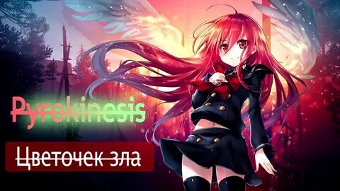 Цветочек зла