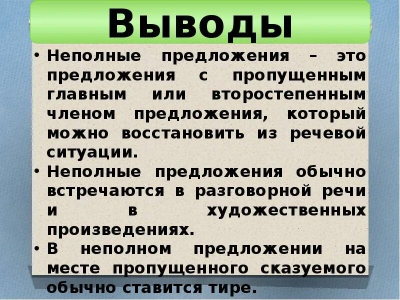 Пропуск слова в неполном предложении. Неполные предложения в разговорной речи. Доклад на тему неполные предложения в разговорной речи. Неполные предложения в разговорной речи сообщение. Неполные предложения в разговорной речи языковой материал.