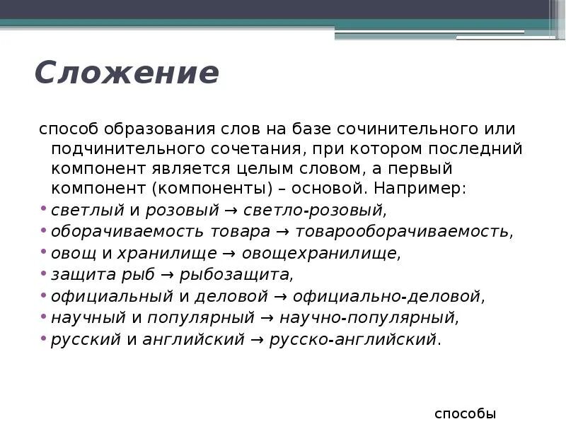 Сложение способ образования слов. Сложение способ словообразования. Слова образованные способом сложения. Способ сложения целых слов.