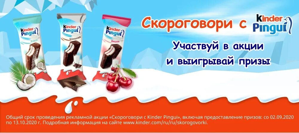 Молочный киндер пингви. Kinder Pingui Маша и медведь акция. Маша и медведь акция Киндер Пингви. Киндер Пингви молочный ломтик Маша и медведь. Батончик Киндер Пингви.