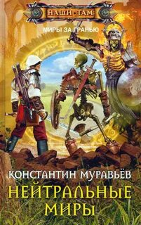 Живучий 4 закрытые миры