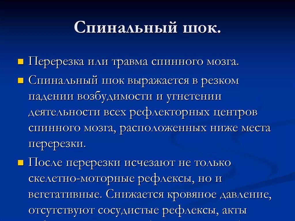 Шок это тест. Спинальный ШОК. Спинальный ШОК физиология. Спинальный ШОК характеризуется. Спинальный ШОК механизм развития физиология.