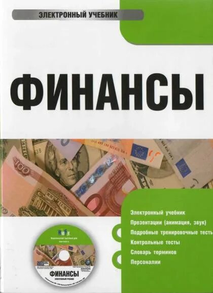 учебники по финансам организации. книги по финансам. рф. финансы денежное обращение и кредит. финансы и кредит учебное пособие.
