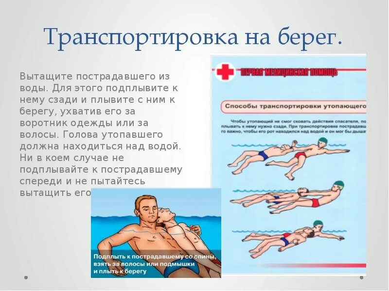 Способ достать. Спасение утопающего и оказание первой помощи. оказание первой помощи утопающему на воде. способы транспортировки пострадавших на воде. пмп утопающему.