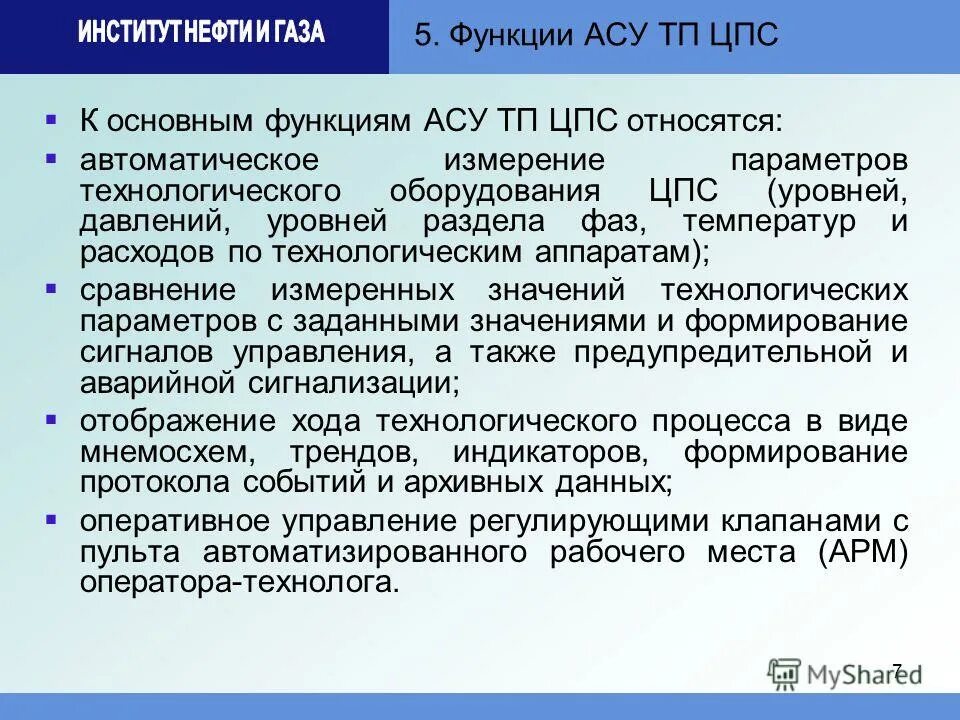 Автоматическая система управления функции. Автоматическая система управления функции