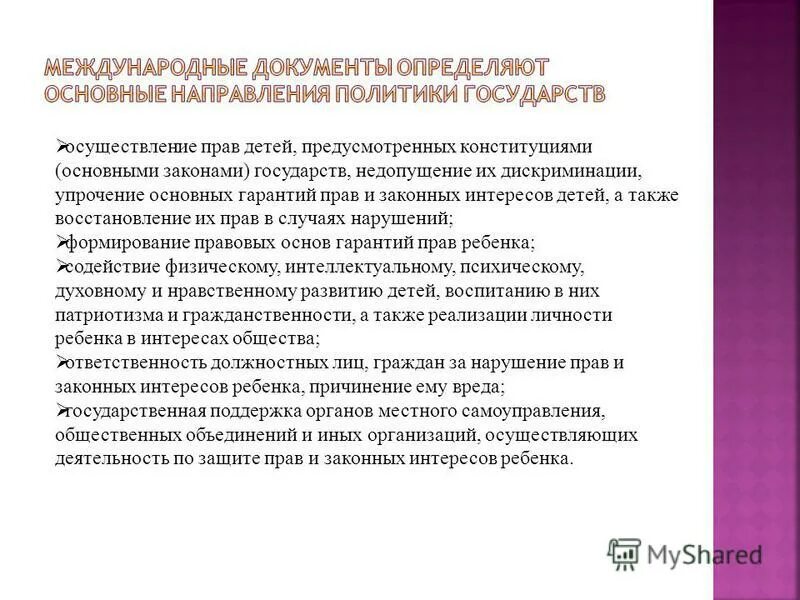 Документы международной безопасности. Гарантии реализации прав и законных интересов ребенка. Международно-правовая защита интересов детей.. Организационные основные гарантий прав ребенка. Документы определяющие национальные интересы.