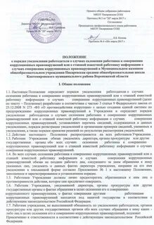 Попытка склонения к коррупции