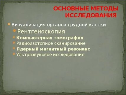 Исследование органов грудной клетки