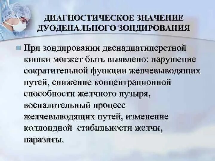 Что есть перед дуоденальным зондированием