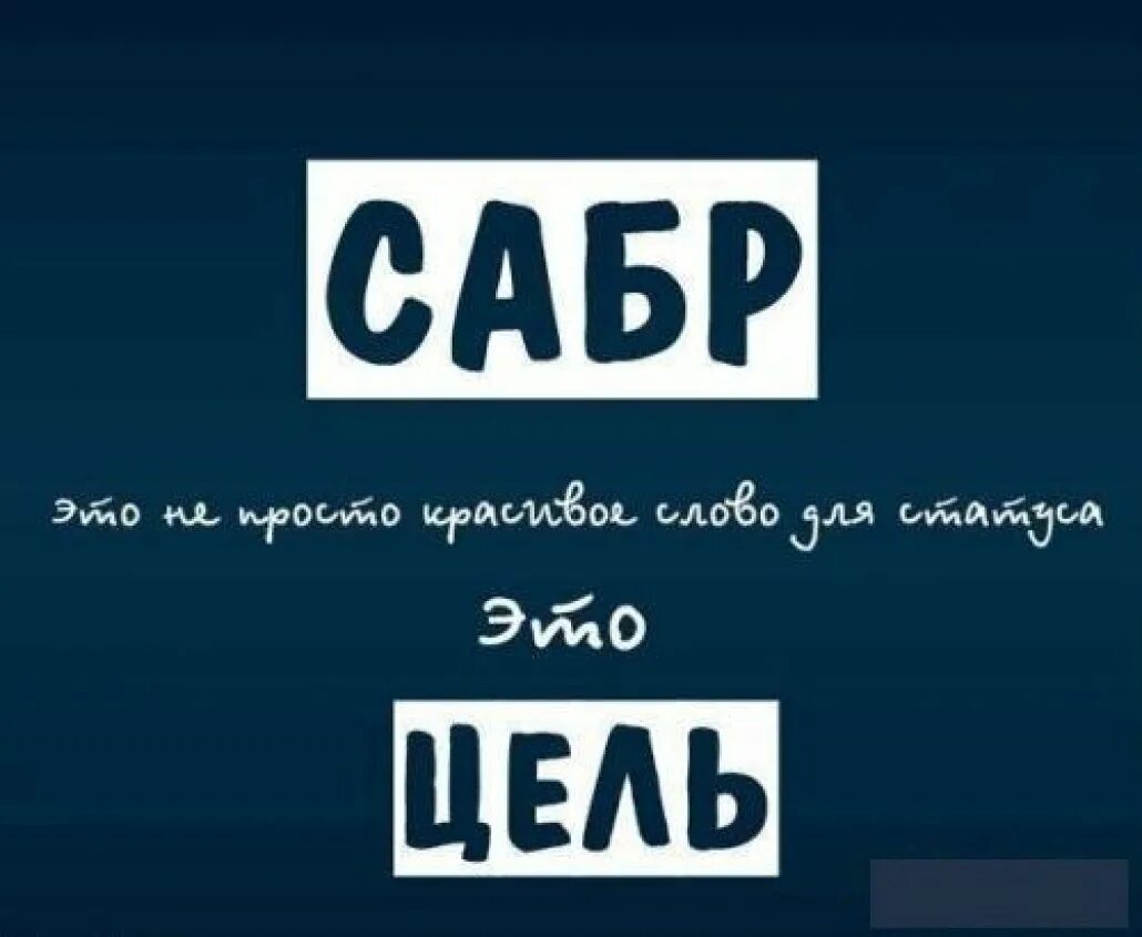 Сабр мусульманская. Сабр. Сабр в Исламе. Sabr терпение. Сабр картинки.