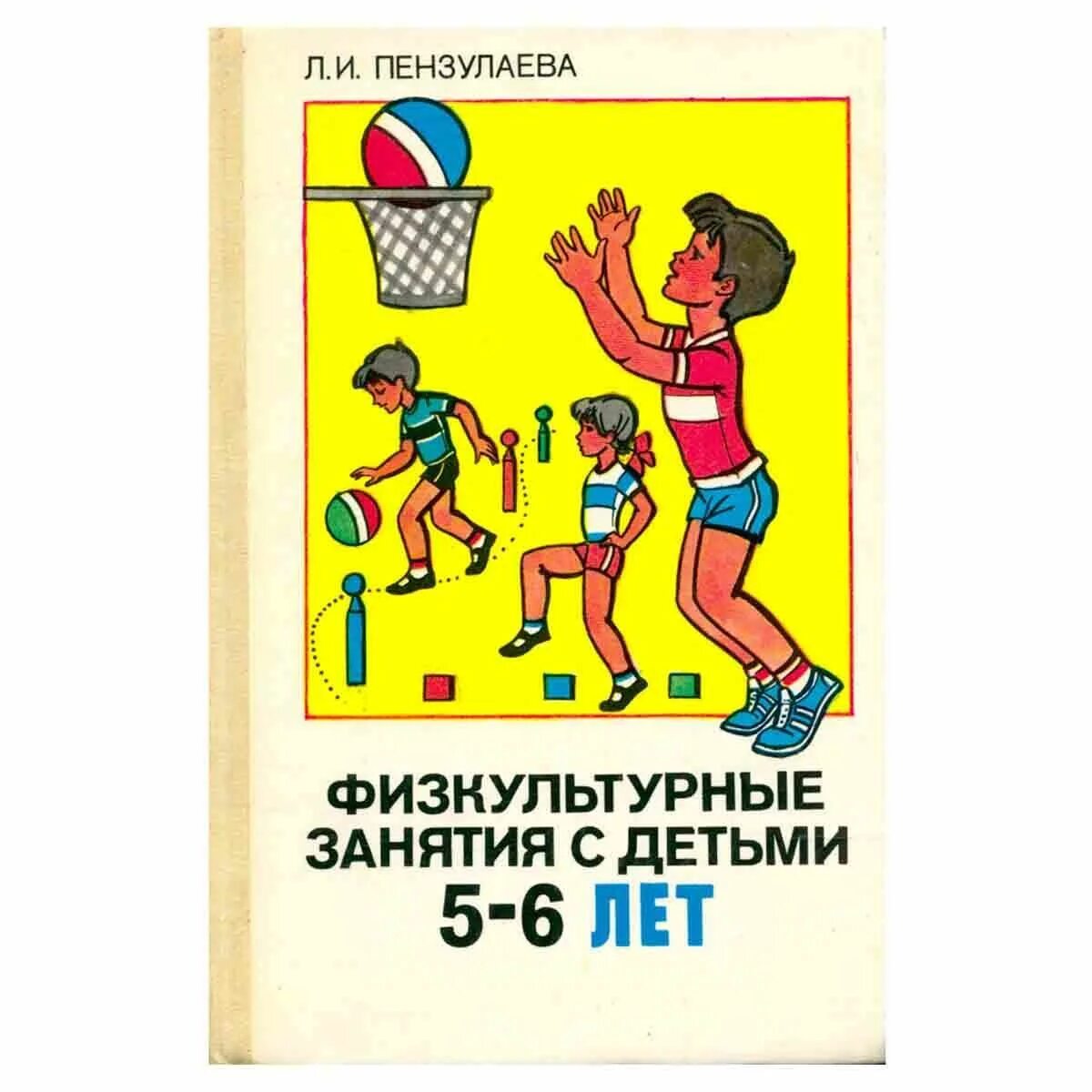 Пензулаева младшая группа 3 4 года. Пензулаева л.и. физическая культура в детском саду. л.и. пензулаева «физическая культура в детском саду», москва, 2004. пензулаева физкультурные занятия. пензулаева физкультурные занятия с детьми 5-6.