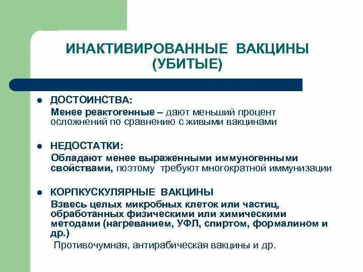 Недостаток вакцины. Достоинства и недостатки живых вакцин. Инактивированные вакцины достоинства и недостатки. Преимущества живых вакцин. Живые вакцины преимущества и недостатки.