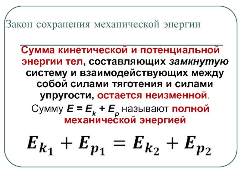 Формулы потенциальной и кинетической энергии, работы силы.. Полная механическая энергия замкнутой системы. Полная механическая энергия замкнутой системы тел остается. Механическая работа, эдергих кинетическая и потенциальная.. Кинетической энергией называют энергию