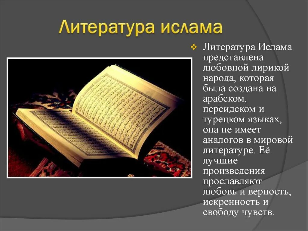 Сообщение о литературные произведения. Литература Ислама 5 класс. Литература. Искусство литература. Культура литература.