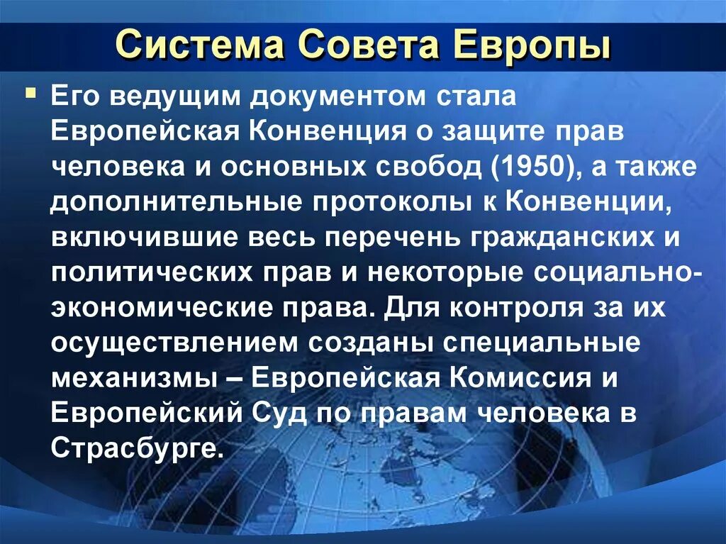 Конвенция о защите прав человека. Международная защита прав человека. Система совета Европы. Европейская конвенция о защите прав человека и основных свобод. Европейская конвенция протоколы