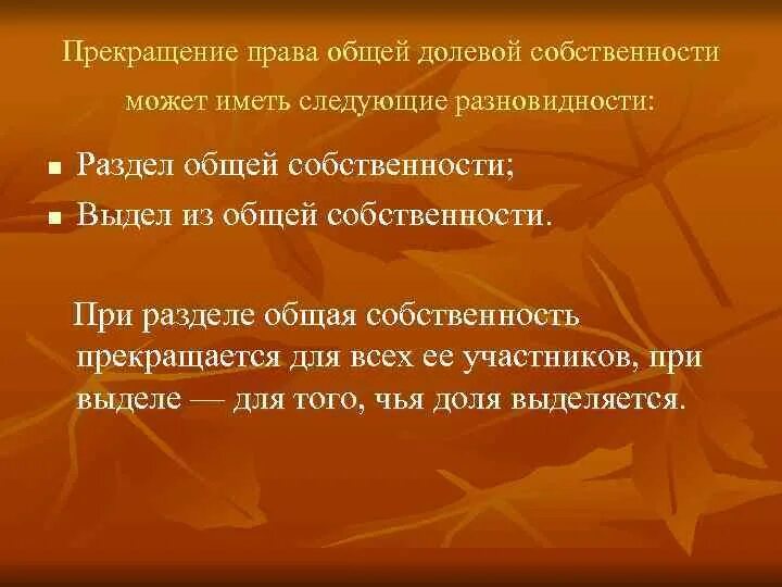 Прекращения общей совместной собственности. Прекращение общей долевой собственности. право общей долевой собственности прекращение. основания прекращения общей долевой собственности.