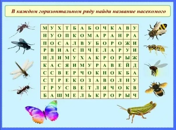 Кроссворд насекомые. Кроссворд на тему насекомые. Насекомые задания. Найди названия насекомых. Игра называется найти слова