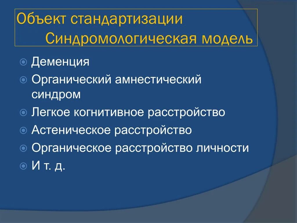 Амнестический синдром. Амнестическо органический синдром. Амнестический синдром клиника. Легкое когнитивное расстройство. Органическое когнитивное расстройство