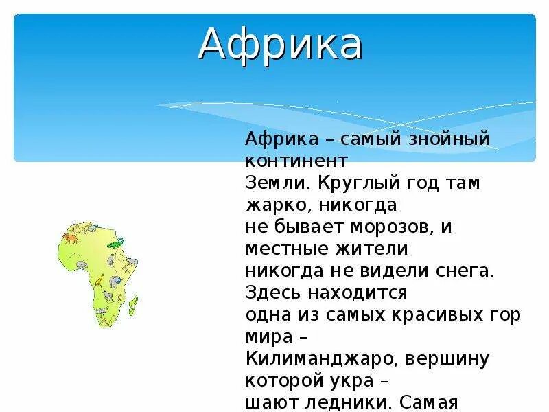 Сведение про материк Африка. Доклад о материке. Доклад про Африку. Презентация по теме Африка. Africa text