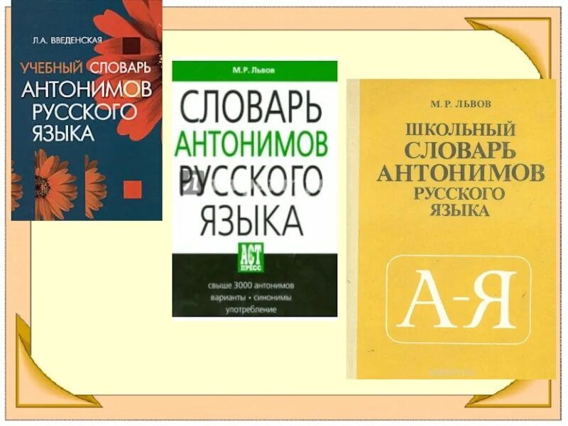 Словарь антонимов слово здоровый. “словарь антонимов” м.р.львова.. 1978 г. м. р. львов «словарь антонимов русского языка». м.р.львов школьный словарь антонимов русского языка. м р львов словарь антонимов русского языка.