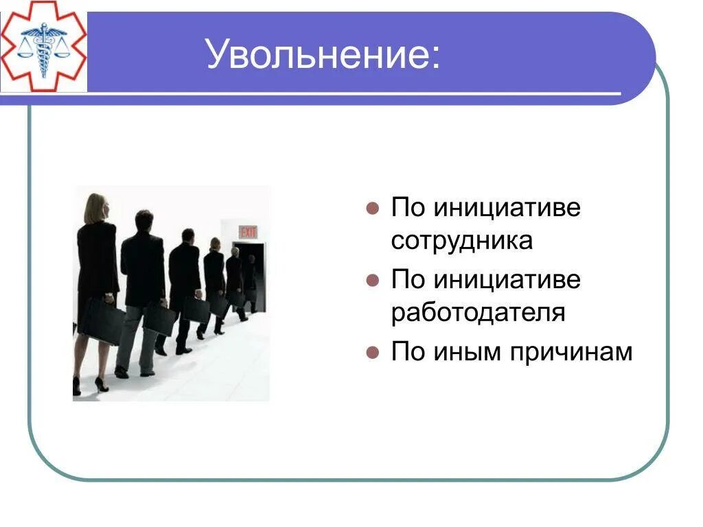 Увольнение работника тест. Презентация увольнение работника. Увольнение для презентации. Увольнение по инициативе работодателя. Работник для презентации.