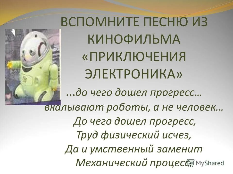 Приключения электроников тексты песни. До чего дошел Прогресс вкалывают роботы. Песня до чего дошел Прогресс. Приключения электроника песня до чего дошел Прогресс. До чего дошел Прогресс вкалывают роботы а не человек.