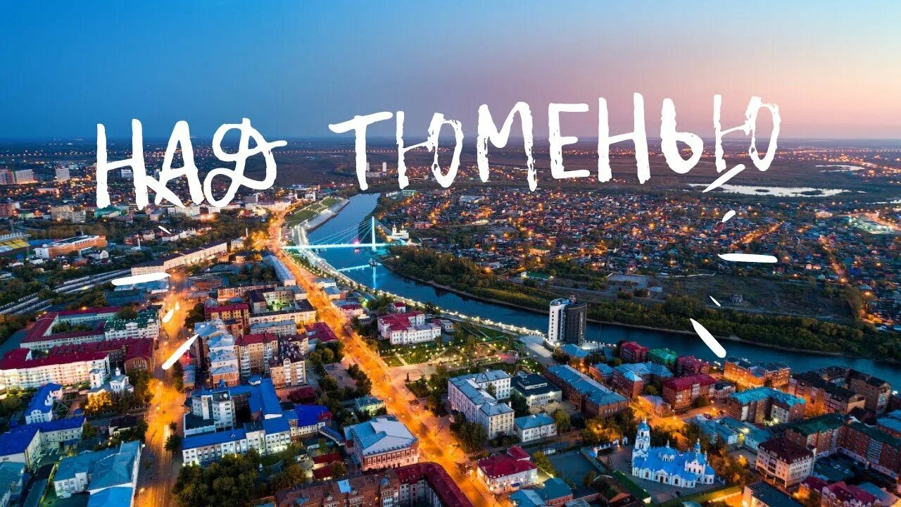 Видео обзор тюмени. Видео обзор тюмени