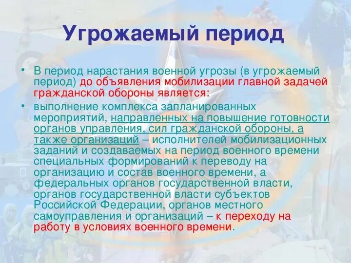 Нарастание угроз. Мероприятия го в угрожаемый период:. Мероприятия гражданской обороны. Мероприятия гражданской обороны в угрожаемый период. План на угрожаемый период.