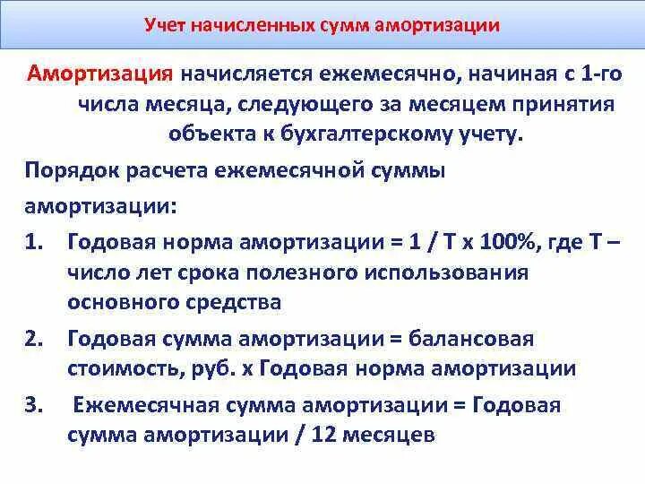 Счета учета начисления амортизации. Сумма амортизации, начисляемая за месяц. Начислена амортизация за месяц. Начисление амортизации когда начинается. Амортизация начисляется ежемесячно ежеквартально.