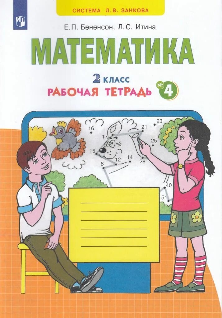 Рабочая тетрадь: часть 4 Автор:Бененсон е.п., Итина л.с.. Бененсон Итина математика. Бененсон Итина математика 2 класс рабочая тетрадь. Математика 1 занкова рабочая тетрадь