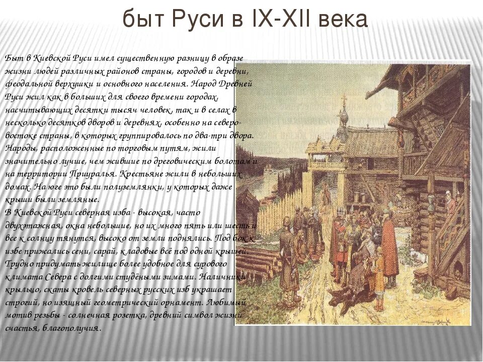 История руси часть 4. Древняя Русь века. Быт Киевской Руси в IX-XIII ВВ.. Древняя Русь быт и культура. Культура 9-12 веков древней Руси.