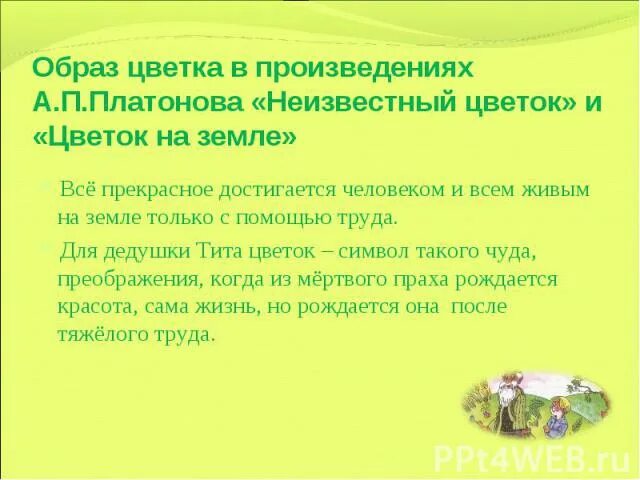 Главная мысль рассказа неизвестный цветок. А П Платонов цветок на земле. Рассказ Платонова неизвестный цветок. Вопросы по произведению неизвестный цветок. Пересказ рассказа цветок на земле