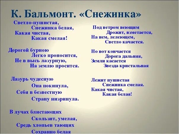 Анализ стихотворения бальмонта снежинка