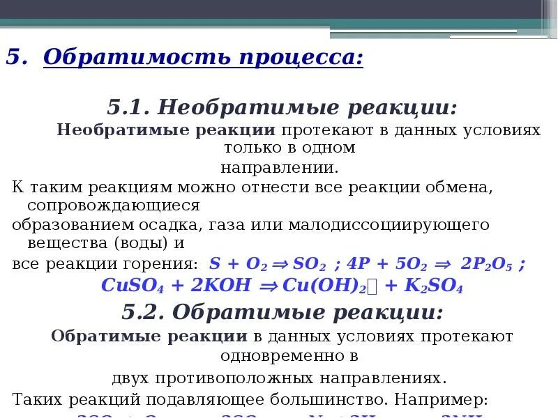 Факторы обратимой реакции. Классификация химических реакций обратимость процесса. Понятие обратимых и необратимых реакций. Условия обратимости реакции. Обратимые и необратимые процессы в химии.