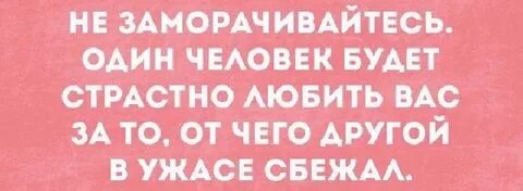 Не заморачивайся