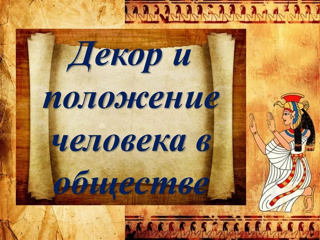 Презентация одежда и положение человека в обществе. Декор и положение человека в обществе. декор и положение человека в обществе рисунок. декор и положение человека в обществе 5 класс рисунки. декор декор и положение человека в обществе.